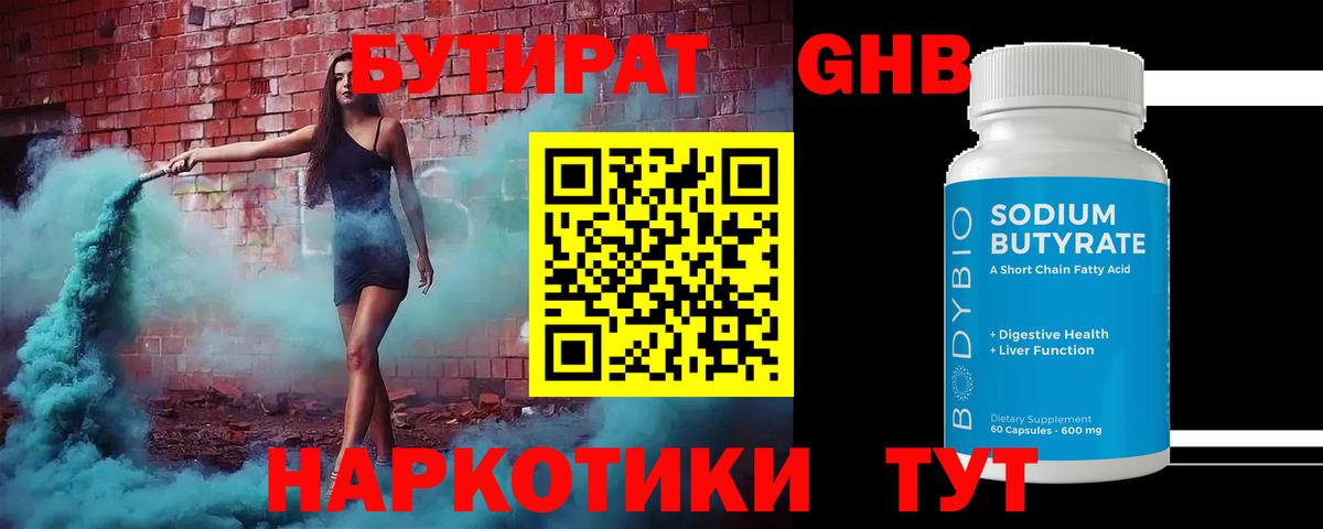 Новотроицк  Бутират жидкий экстази  Бутират  Вход с VPN 