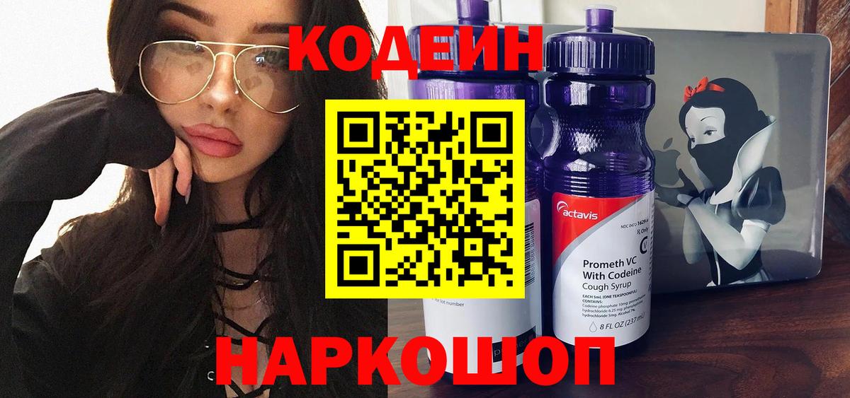 Codein Purple Drank  Кодеин Purple Drank  Вход с VPN  Новотроицк 